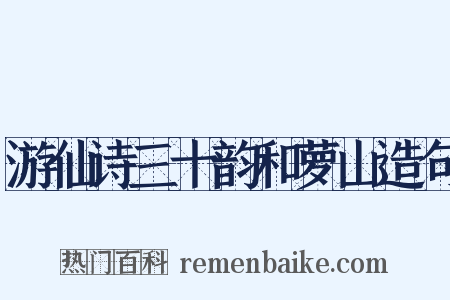 游仙诗三十韵和萝山造句是什么意思的图片